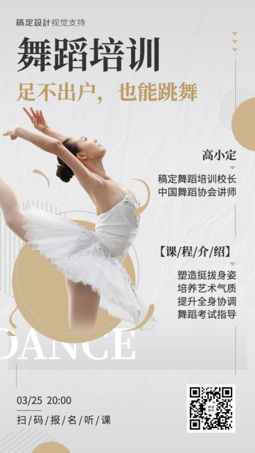 舞蹈培训直播教育简约精致海报预览效果