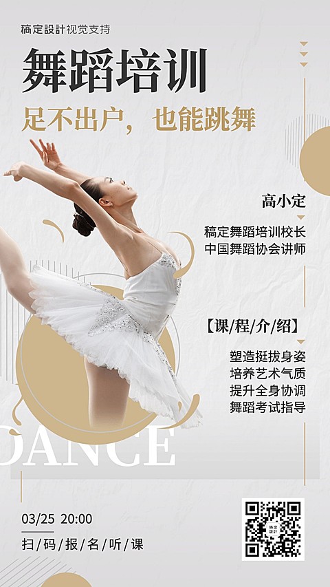 舞蹈培训直播教育简约精致海报