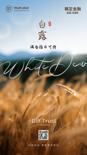 白露金融保险节气祝福实景海报预览效果