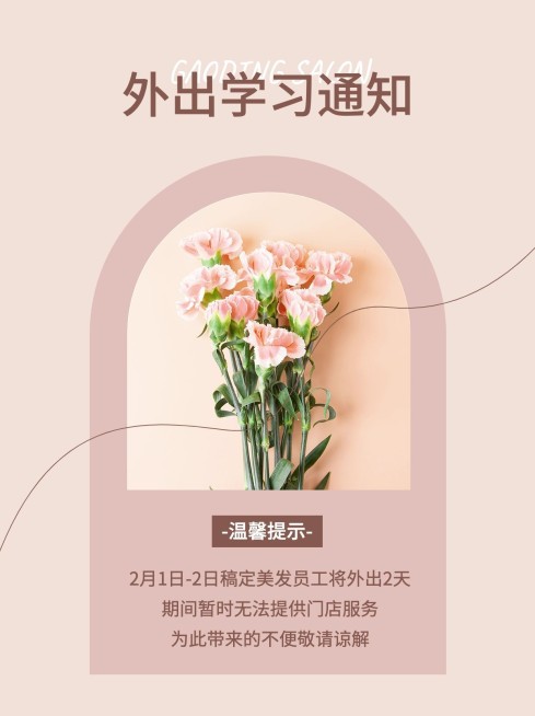 美业美发外出培训通知公告文艺风小红书配图预览效果