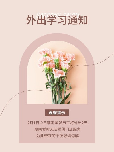 美业美发外出培训通知公告文艺风小红书配图