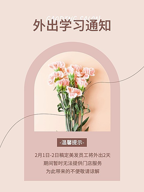 美业美发外出培训通知公告文艺风小红书配图