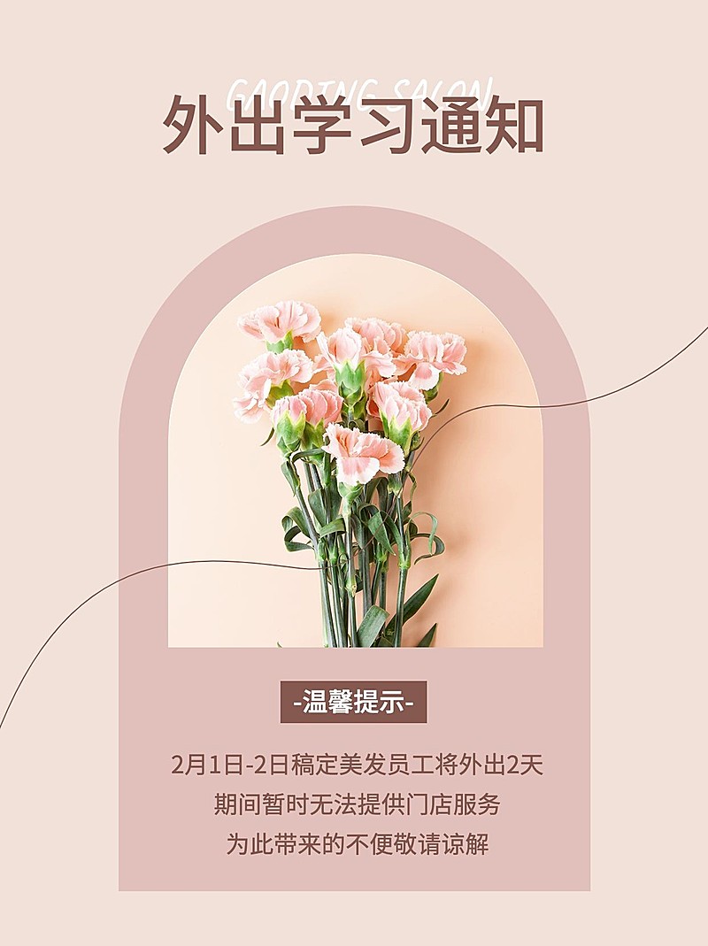 美业美发外出培训通知公告文艺风小红书配图