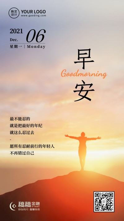 金融保险早安问候激励实景海报