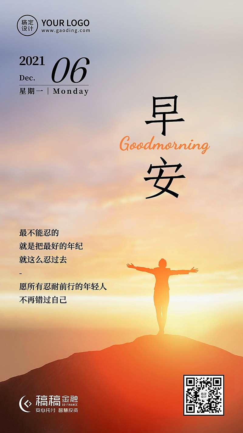 金融保险早安问候激励实景海报