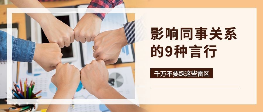 社会同事情感关系公众号首图预览效果