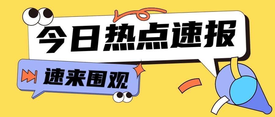 热点速报最新消息公众号首图预览效果
