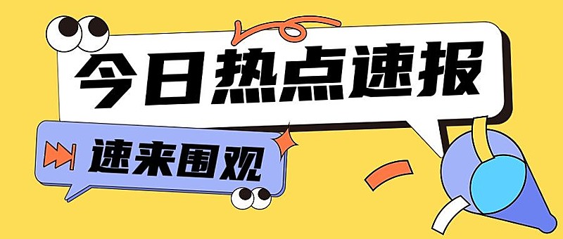 热点速报最新消息公众号首图