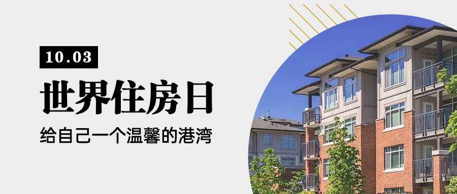 世界住房日节日祝福实景公众号首图