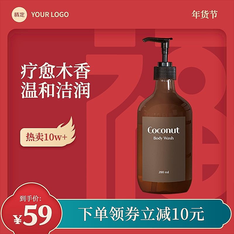 年货节春节不打烊创意福字家居百货洗发水沐浴露主图/直通车