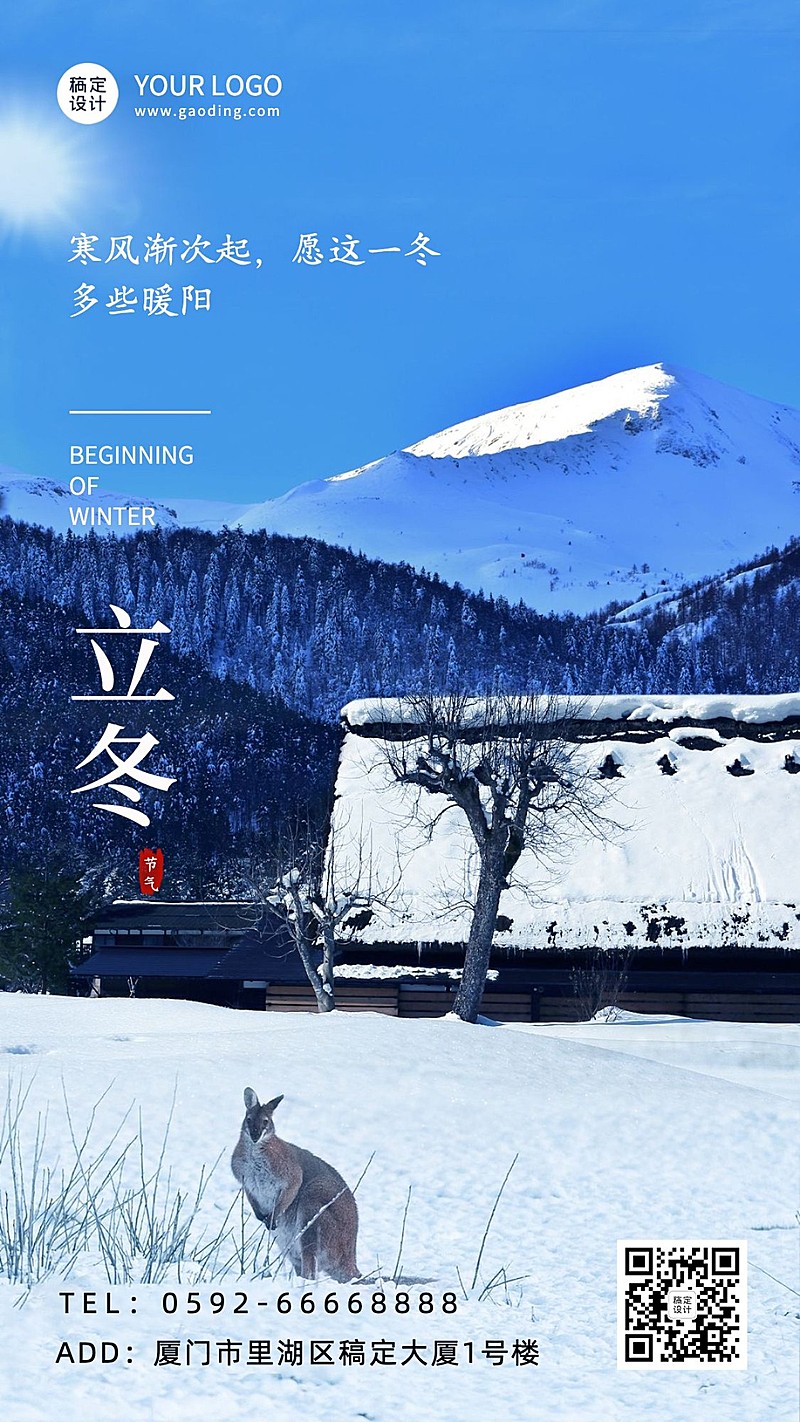 立冬节气雪地实景合成祝福海报