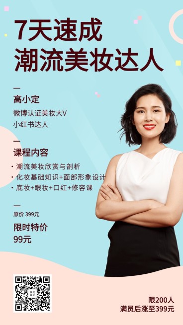 潮流美妆速成直播课程海报预览效果