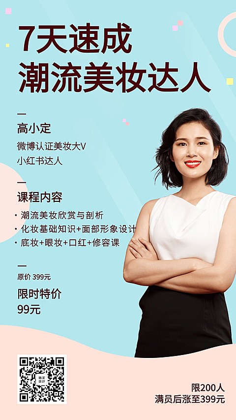 潮流美妆速成直播课程海报