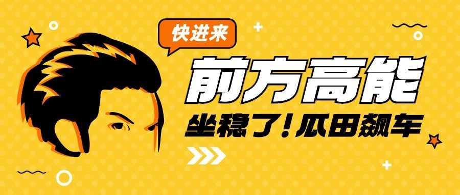 趣味娱乐吃瓜微信公众号首图预览效果