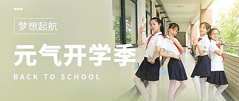 元气开学季梦想起航公众号首图