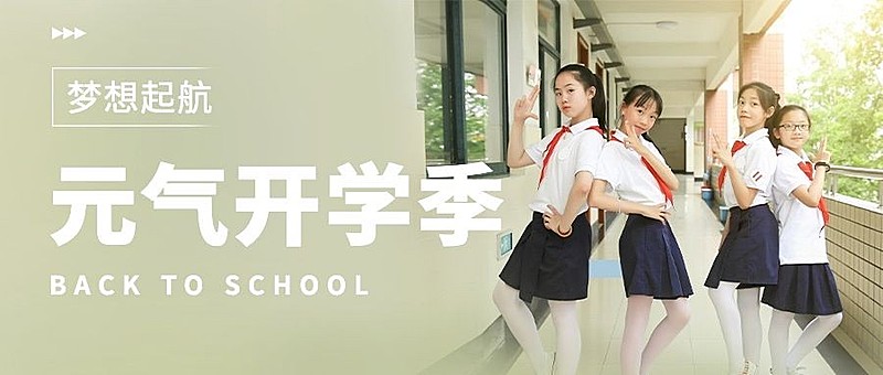 元气开学季梦想起航公众号首图