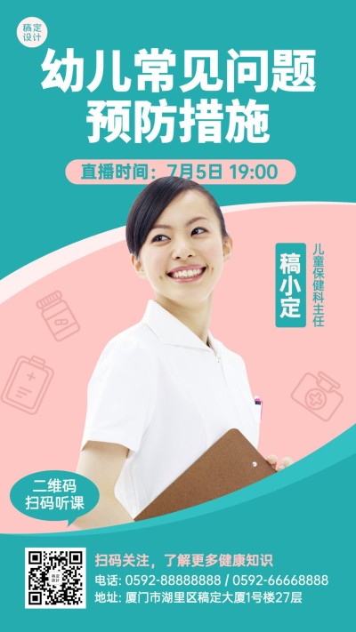 儿童医疗健康直播预告手机简约海报