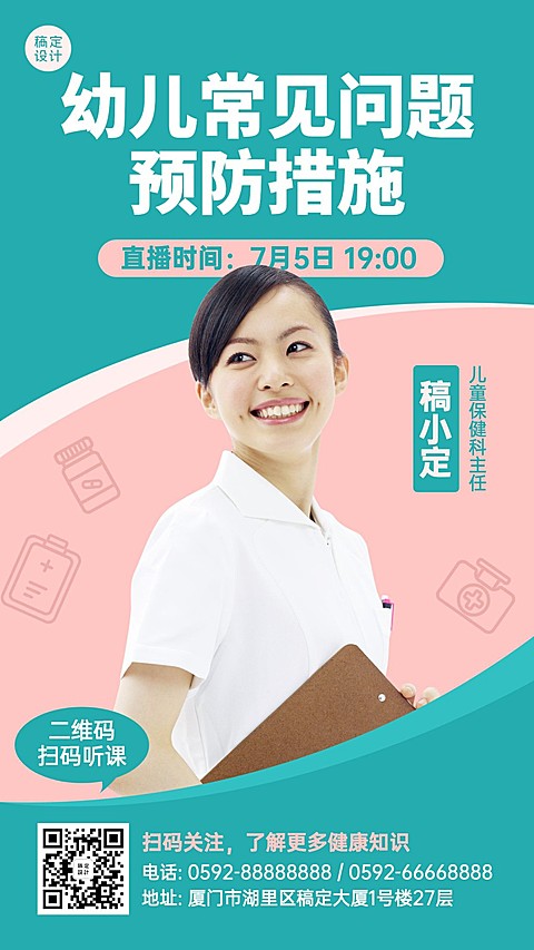 儿童医疗健康直播预告手机简约海报