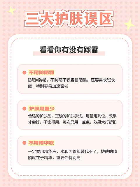 美妆护肤知识科普小红书配图