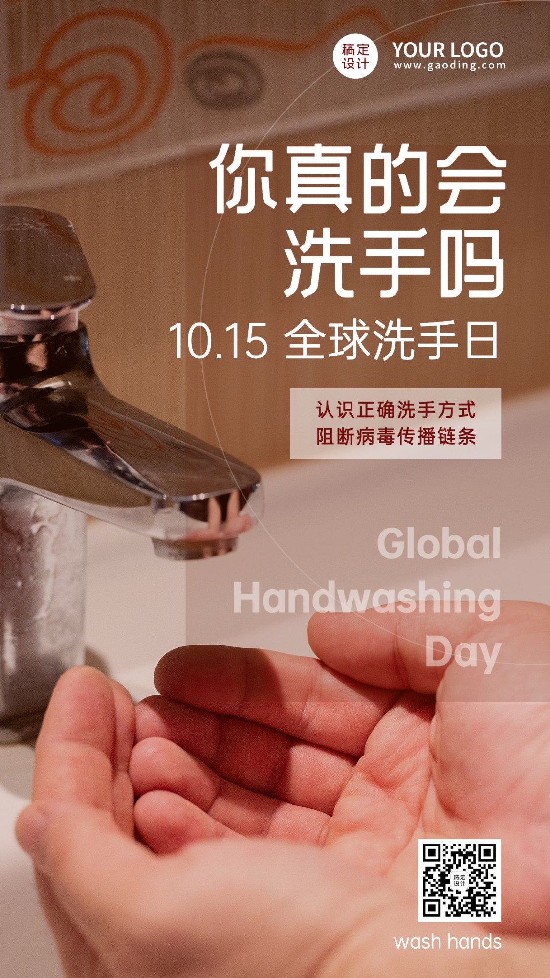 全球洗手日健康生活习惯海报