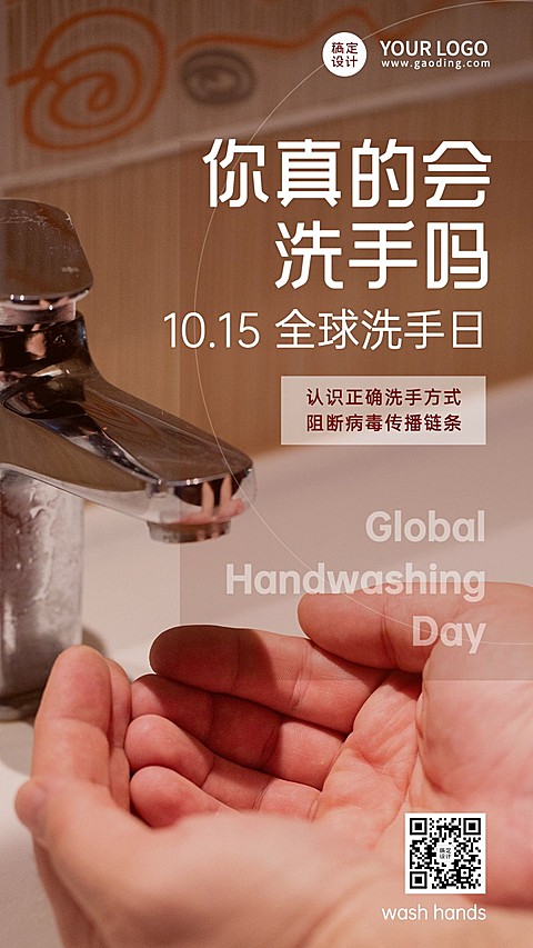 全球洗手日健康生活习惯海报