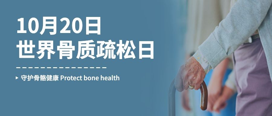 世界骨质疏松日骨骼健康医疗公众号首图预览效果