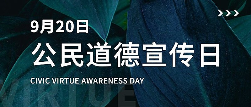公民道德宣传日公益活动公众号首图
