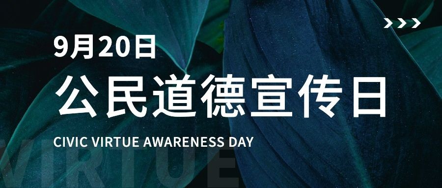 公民道德宣传日公益活动公众号首图