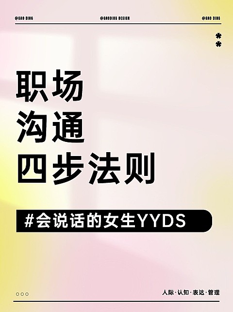 职场沟通法则弥散光风小红书配图
