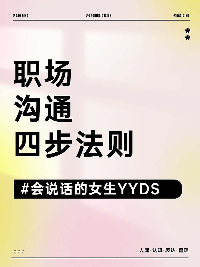 职场沟通法则弥散光风小红书配图