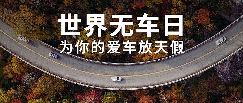 世界无车日环保节能宣传实景公众号首图
