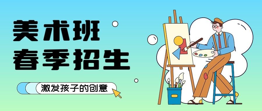 春季招生美术班公众号首图预览效果