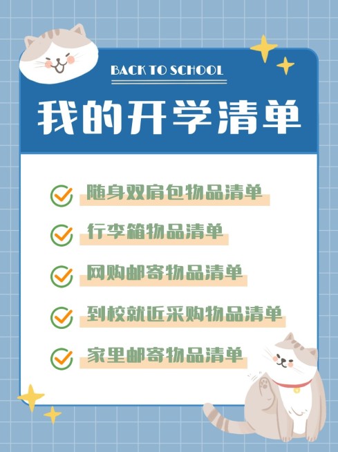 开学季待办事项清单列表小红书配图预览效果