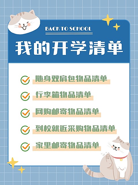 开学季待办事项清单列表小红书配图