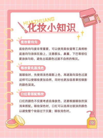 美容美妆化妆小知识小红书配图套装