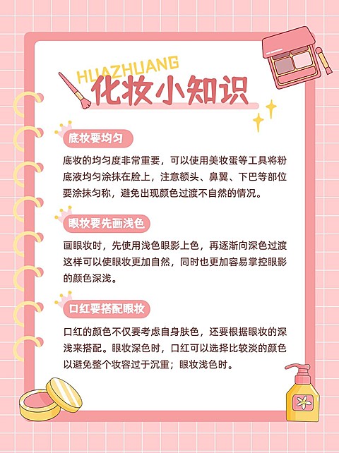 美容美妆化妆小知识小红书配图套装