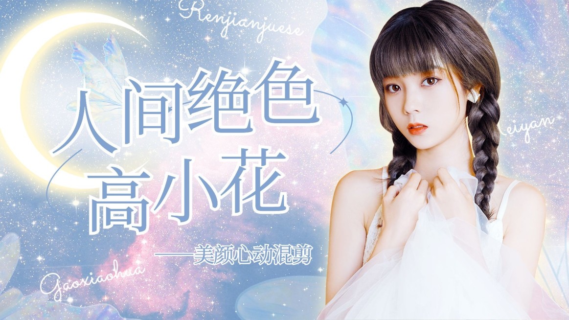 唯美风明星应援混剪横版视频封面预览效果