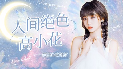 唯美风明星应援混剪横版视频封面