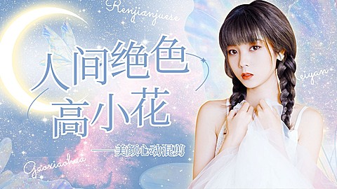 唯美风明星应援混剪横版视频封面