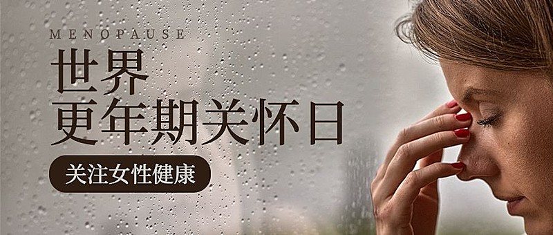 世界更年期关怀日关注心理健康宣传实景公众号首图