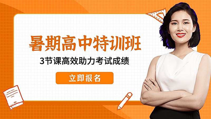 高中培训招生暑期直播横版视频封面