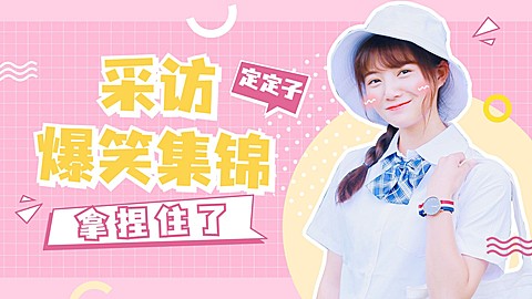 综艺风明星爱豆混剪横版视频封面