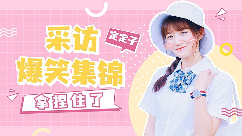 综艺风明星爱豆混剪横版视频封面