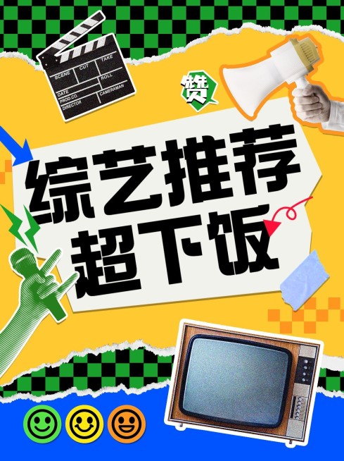 下饭综艺推荐小红书封面配图预览效果