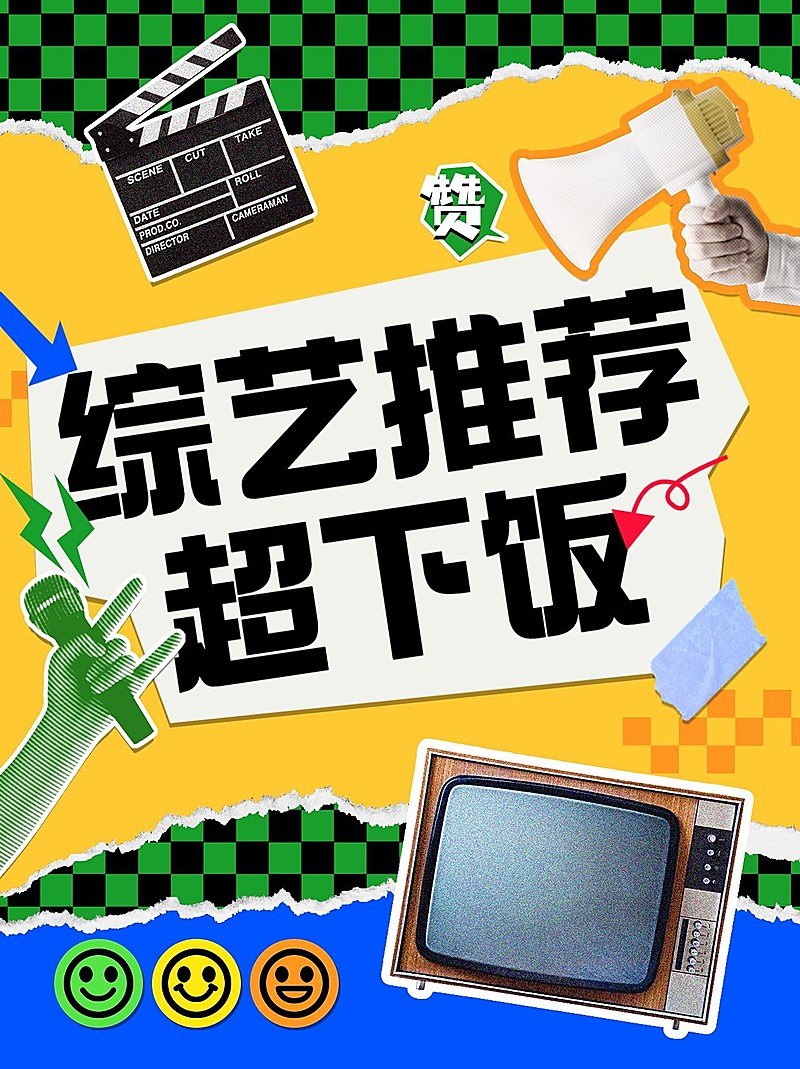 下饭综艺推荐小红书封面配图