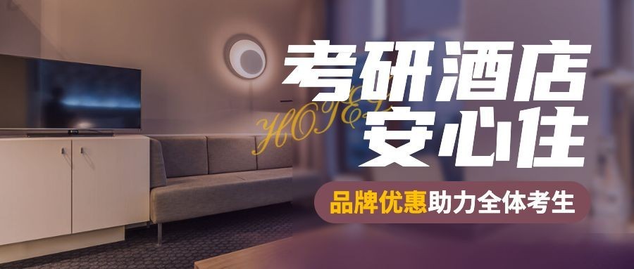 酒店住宿促销活动简约公众号首图预览效果