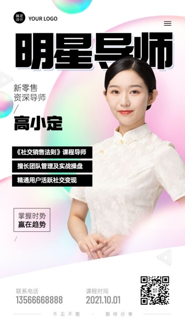 社交名片明星导师开课销售法则预览效果