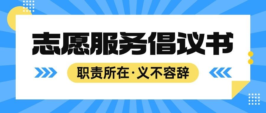 融媒体社区通知公告疫情倡议书公众号首图预览效果