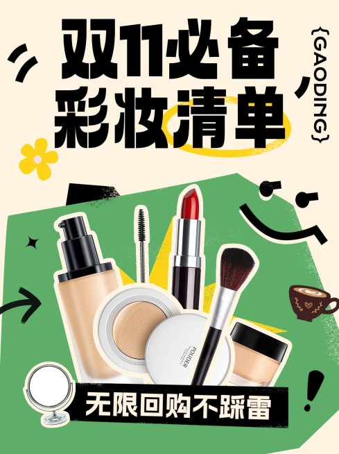 双十一美容美妆好物推荐囤货清单小红书封面套装预览效果