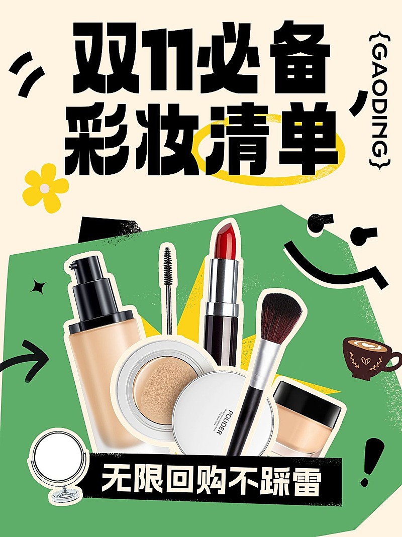 双十一美容美妆好物推荐囤货清单小红书封面套装